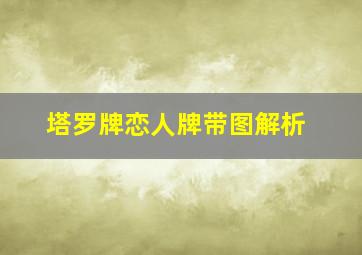 塔罗牌恋人牌带图解析