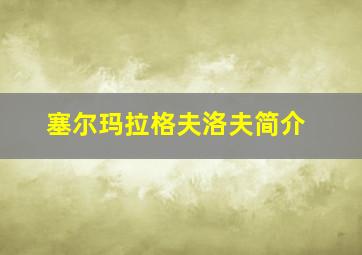 塞尔玛拉格夫洛夫简介