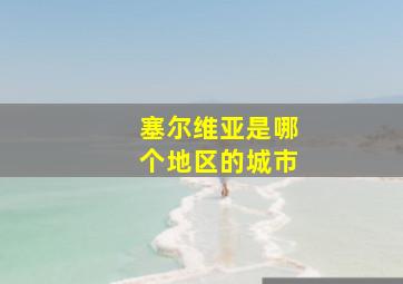 塞尔维亚是哪个地区的城市