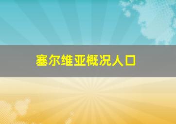 塞尔维亚概况人口