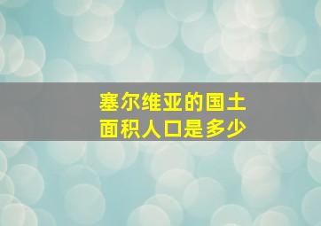 塞尔维亚的国土面积人口是多少