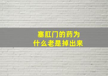 塞肛门的药为什么老是掉出来