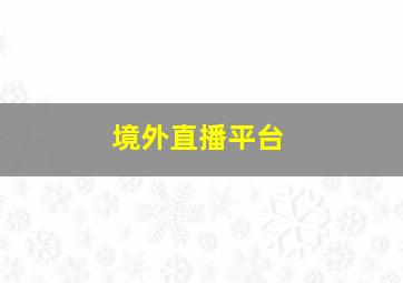 境外直播平台