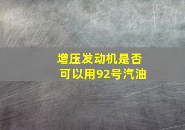 增压发动机是否可以用92号汽油