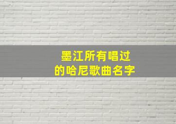 墨江所有唱过的哈尼歌曲名字