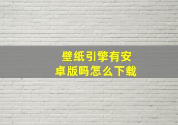 壁纸引擎有安卓版吗怎么下载