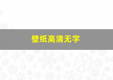 壁纸高清无字