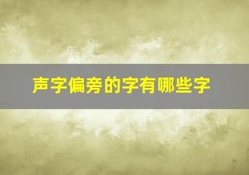 声字偏旁的字有哪些字