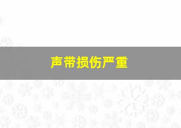 声带损伤严重