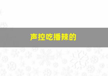 声控吃播辣的