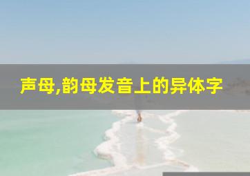 声母,韵母发音上的异体字