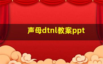 声母dtnl教案ppt