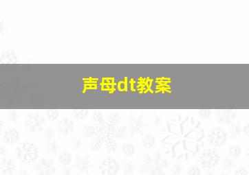 声母dt教案