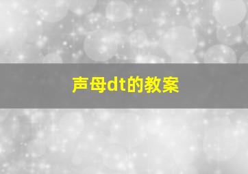 声母dt的教案