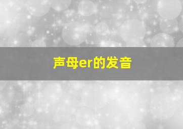 声母er的发音