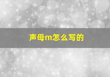 声母m怎么写的