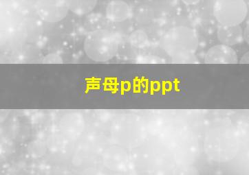 声母p的ppt