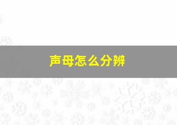 声母怎么分辨