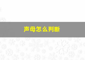 声母怎么判断