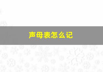 声母表怎么记