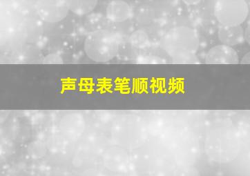 声母表笔顺视频