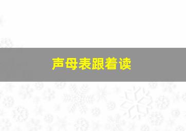 声母表跟着读