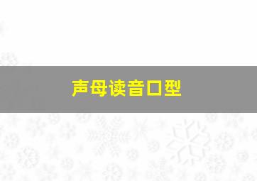 声母读音口型