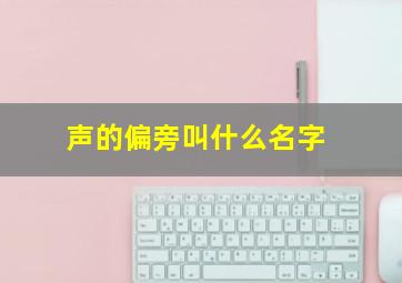 声的偏旁叫什么名字