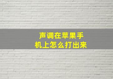 声调在苹果手机上怎么打出来