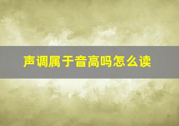 声调属于音高吗怎么读