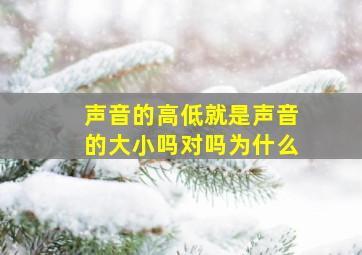 声音的高低就是声音的大小吗对吗为什么