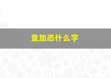 壹加恣什么字