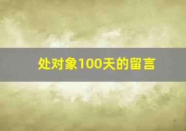 处对象100天的留言