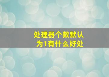 处理器个数默认为1有什么好处