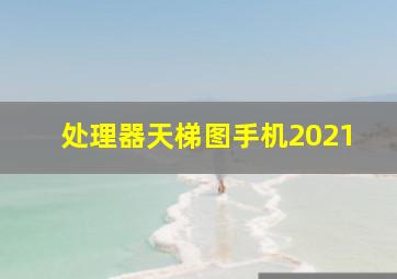 处理器天梯图手机2021