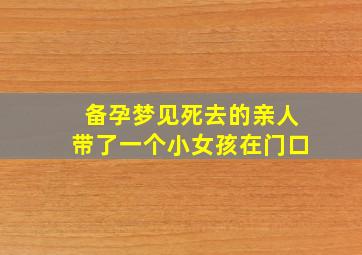 备孕梦见死去的亲人带了一个小女孩在门口