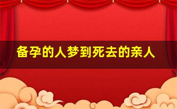 备孕的人梦到死去的亲人