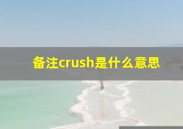 备注crush是什么意思