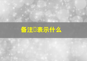 备注➰表示什么