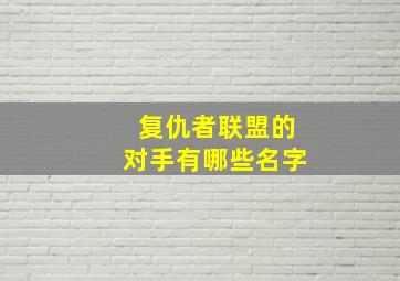 复仇者联盟的对手有哪些名字