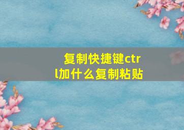 复制快捷键ctrl加什么复制粘贴