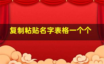 复制粘贴名字表格一个个