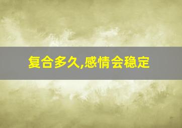 复合多久,感情会稳定