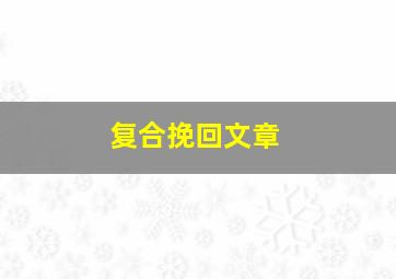 复合挽回文章