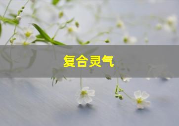 复合灵气