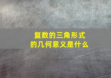 复数的三角形式的几何意义是什么