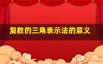 复数的三角表示法的意义