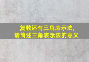 复数还有三角表示法,请简述三角表示法的意义