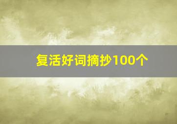 复活好词摘抄100个