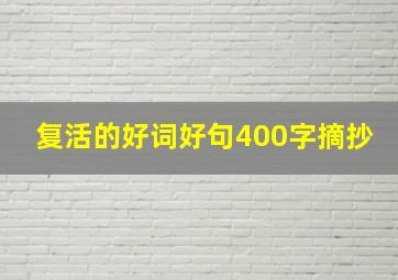 复活的好词好句400字摘抄